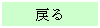 テキスト ボックス: 戻る