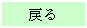 テキスト ボックス: 戻る