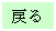 テキスト ボックス: 戻る