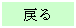 テキスト ボックス: 戻る